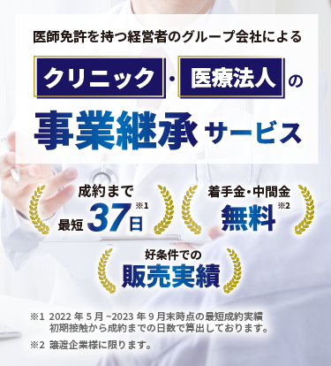 クリニック、医療法人に強い事業継承サービス