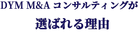 DYM M&A コンサルティングが選ばれる理由