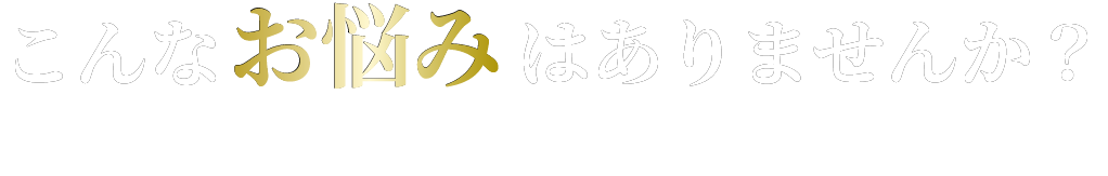 こんな はありませんか？
