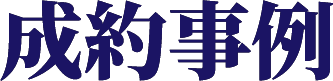 成約事例