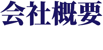 会社概要
