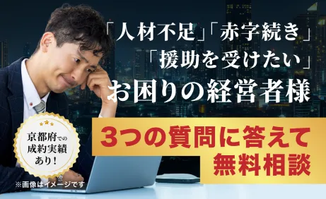 「人材不足」「赤字続き」「援助を受けたい」お困りの経営者様　３つの質問に答えて無料相談