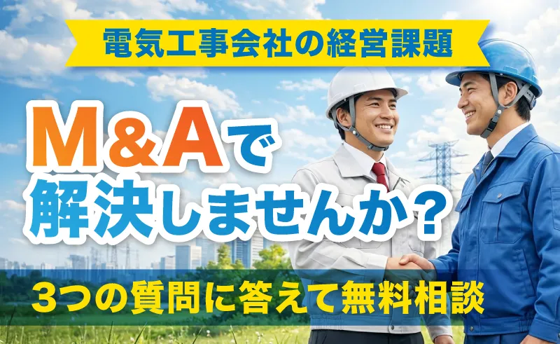 電気工事会社の経営課題　M&Aで解決しませんか？　３つの質問に答えて無料相談