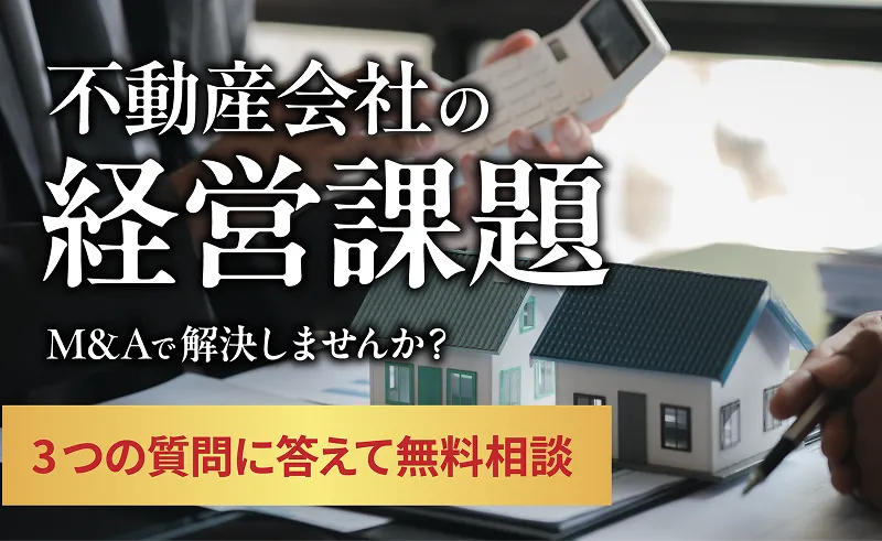 不動産会社の経営課題　M&Aで解決しませんか？　３つの質問に答えて無料相談
