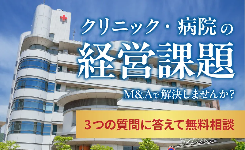クリニック・病院の経営課題　M&Aで解決しませんか？　３つの質問に答えて無料相談
