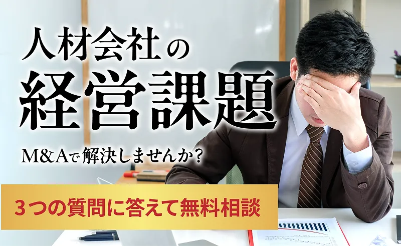 人材会社の経営課題　M&Aで解決しませんか？　３つの質問に答えて無料相談