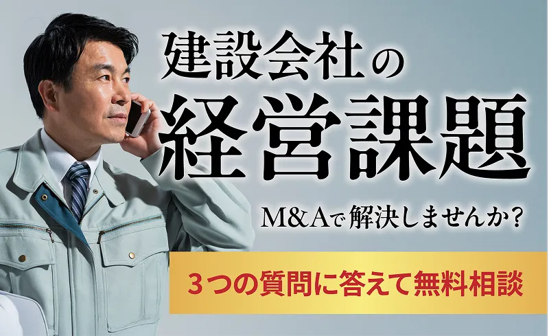 建設会社の経営課題　M&Aで解決しませんか？　３つの質問に答えて無料相談