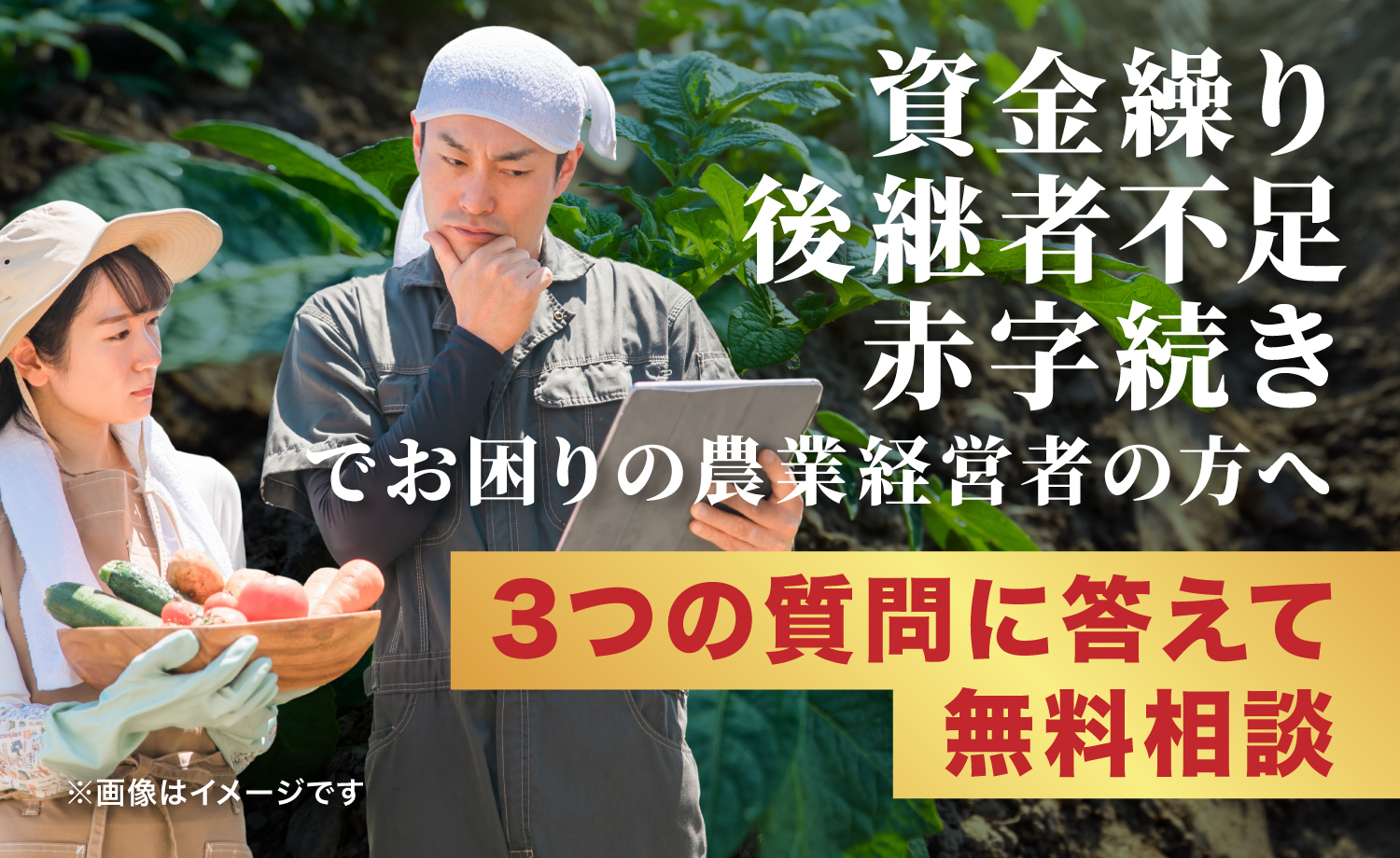 農業経営者の方へ　M&A事業継承に関するアンケート