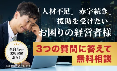「人材不足」「赤字続き」「援助を受けたい」お困りの経営者様　３つの質問に答えて無料相談
