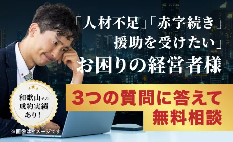 「人材不足」「赤字続き」「援助を受けたい」お困りの経営者様　３つの質問に答えて無料相談
