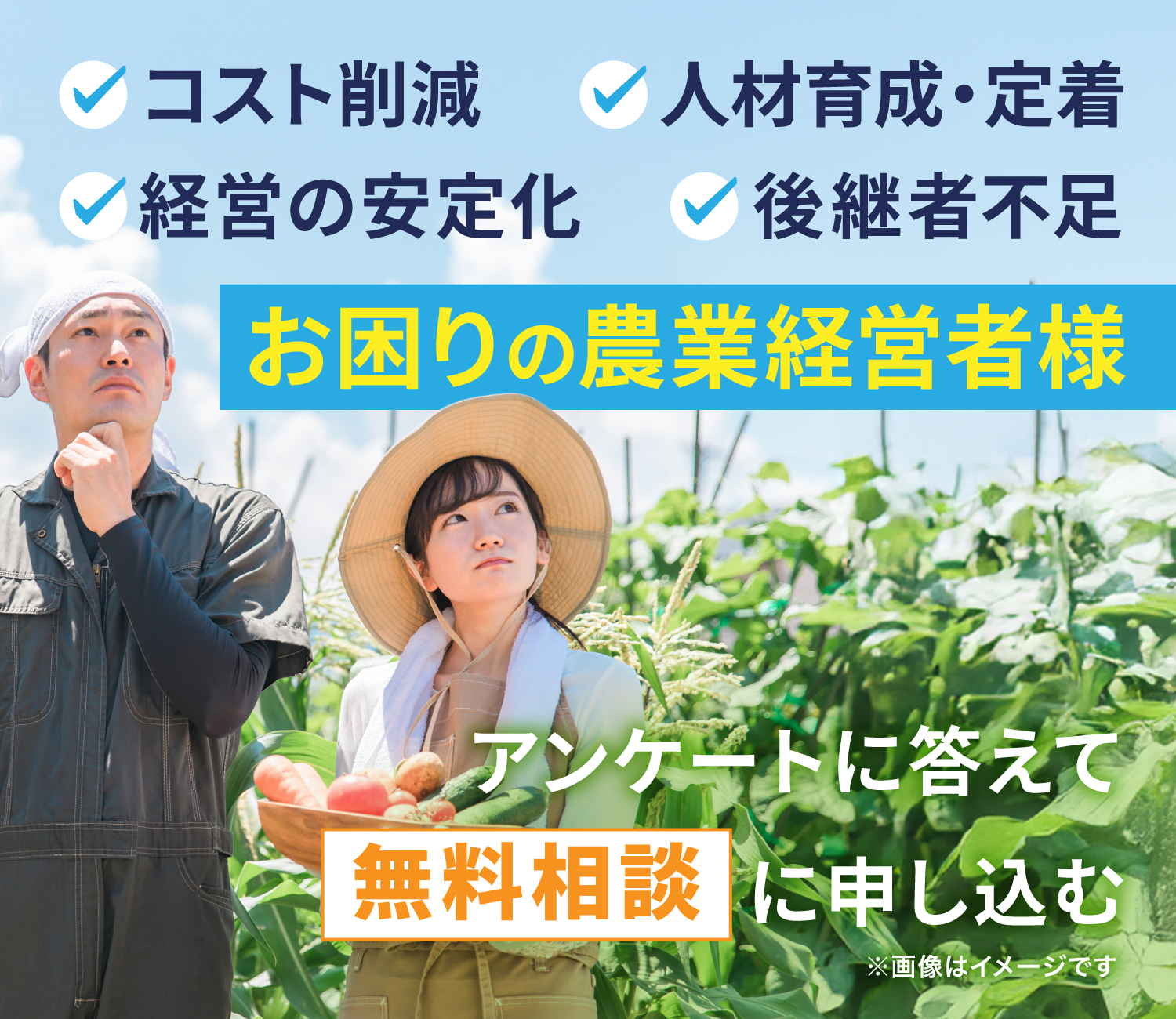 コスト削減、人材育成・定着、経営の安定化、後継者不足　お困りののか経営者様　アンケートに答えて無料相談に申し込む