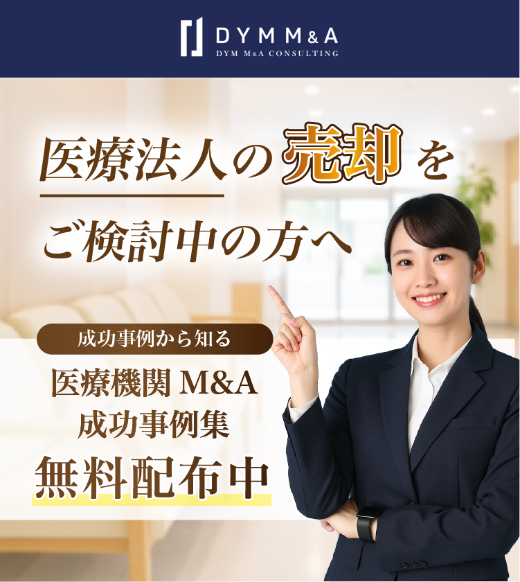 医療法人の売却をご検討中の方へ