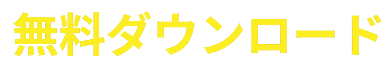 無料ダウンロードボタン